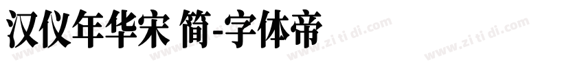 汉仪年华宋 简字体转换